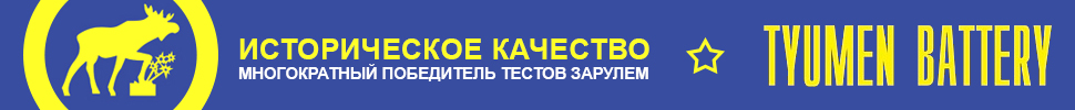 Аккумуляторы Тюмень (Tyumen Battery)