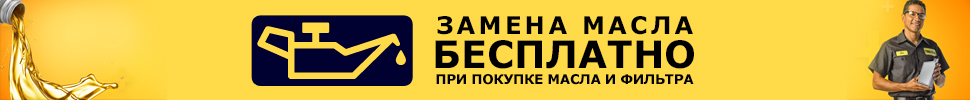 Бесплатная замена масла всем покупателям!