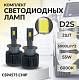 Светодиодные лампы D2S SVS 6000K LED 5000Lm (0240511000)